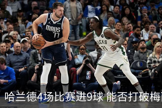 哈兰德4场比赛进9球 能否打破梅西单赛季进球纪录