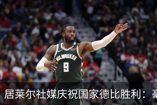 居莱尔社媒庆祝国家德比胜利：毫无争议，世界最伟大俱乐部