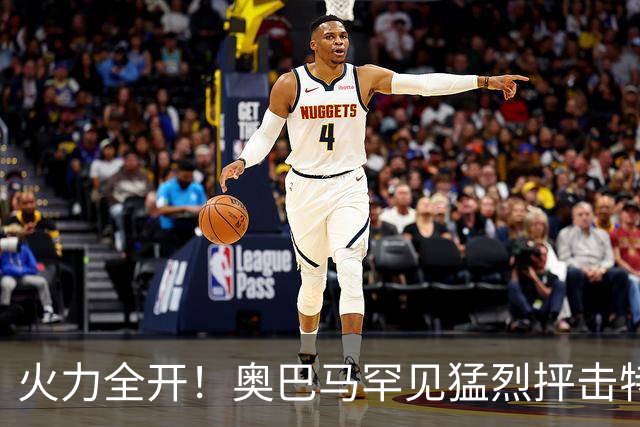 火力全开！奥巴马罕见猛烈抨击特朗普和赫格塞思
