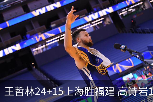 王哲林24+15上海胜福建 高诗岩11+8山东负四川