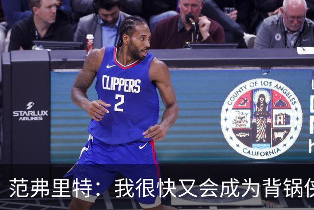 范弗里特：我很快又会成为背锅侠 在联盟10年什么场面都见过