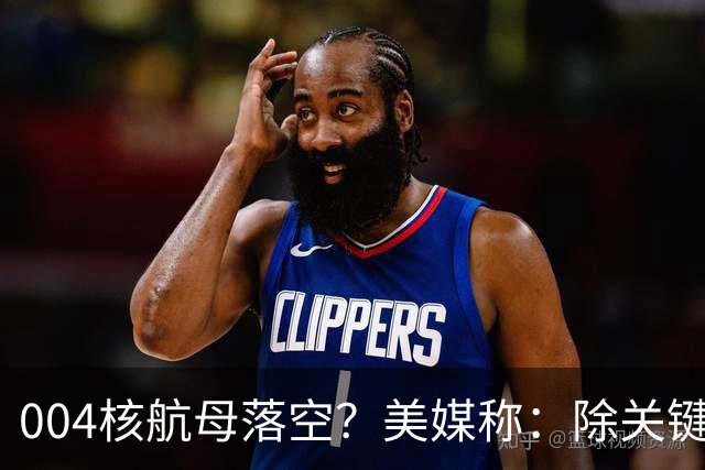 004核航母落空？美媒称：除关键技术外，多原因让中国没必要造它